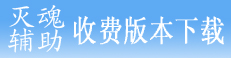 灭魂辅助7.22版本更新（更新非凡等SKY内挂登录器）
